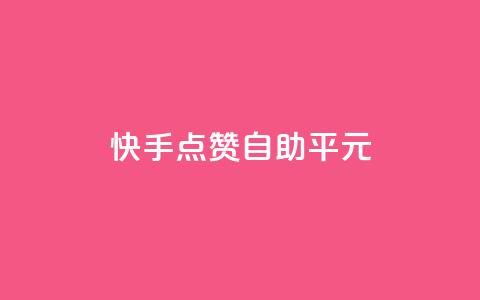 快手点赞自助平1元,抖音sz平台 - 低价qq业务网 全网最低价业务平台  第1张 快手点赞自助平1元,抖音sz平台 - 低价qq业务网 全网最低价业务平台  第1张