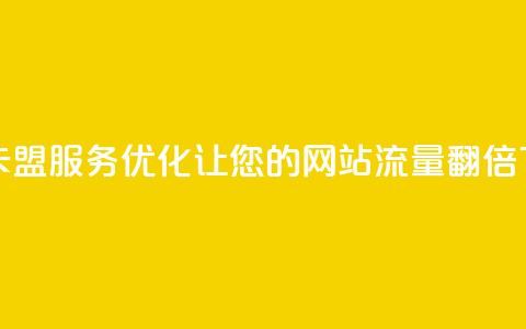 24小时卡盟服务优化:让您的网站流量翻倍  第1张 24小时卡盟服务优化:让您的网站流量翻倍  第1张