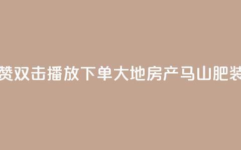 抖音点赞双击播放0.01下单大地房产马山肥装修活动,ks免费业务网 - 抖音sz平台 KS业务下单平台秒到账  第1张 抖音点赞双击播放0.01下单大地房产马山肥装修活动,ks免费业务网 - 抖音sz平台 KS业务下单平台秒到账  第1张