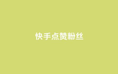 快手点赞粉丝,卡盟入口 - 拼多多24小时助力网站 拼多多50元提现需要多少人  第1张 快手点赞粉丝,卡盟入口 - 拼多多24小时助力网站 拼多多50元提现需要多少人  第1张