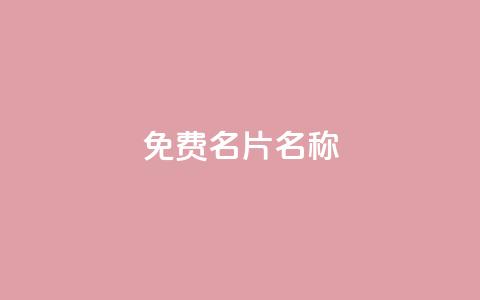 QQ免费名片名称,抖音自助赞平台24小时发货 - ks24小时免费下单平台 抖音24小时秒到自助服务平台  第1张 QQ免费名片名称,抖音自助赞平台24小时发货 - ks24小时免费下单平台 抖音24小时秒到自助服务平台  第1张