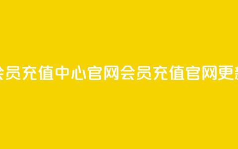 qq会员充值中心官网(QQ会员充值官网更新)  第1张 qq会员充值中心官网(QQ会员充值官网更新)  第1张
