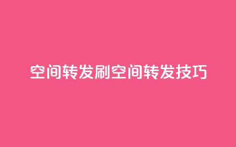 Qq空间转发刷(Qq空间转发技巧)  第1张