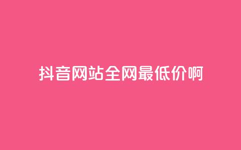 抖音网站全网最低价啊,免费领取5000个赞 - 抖音涨流量网站 抖音点赞自助平台有哪些  第1张 抖音网站全网最低价啊,免费领取5000个赞 - 抖音涨流量网站 抖音点赞自助平台有哪些  第1张