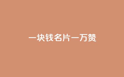 一块钱QQ名片一万赞,秒赞网站免费qq - 拼多多砍价助力网站 兑换卡碎片后面是什么  第1张 一块钱QQ名片一万赞,秒赞网站免费qq - 拼多多砍价助力网站 兑换卡碎片后面是什么  第1张
