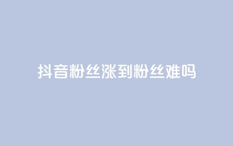 抖音100粉丝涨到900粉丝难吗,空间自助平台业务下单真人 - 拼多多助力平台网站 拼多多助力可能吗  第1张 抖音100粉丝涨到900粉丝难吗,空间自助平台业务下单真人 - 拼多多助力平台网站 拼多多助力可能吗  第1张