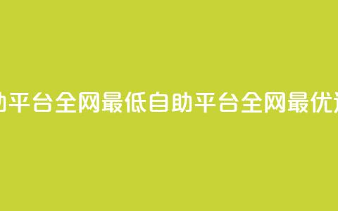 qq自助平台全网最低(QQ自助平台：全网最优选择)  第1张