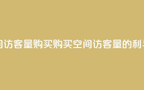 qq空间访客量购买(购买qq空间访客量的利与弊)  第1张