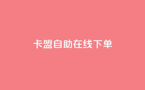 卡盟自助在线下单,快手涨热度app - 拼多多黑科技引流推广神器 QQ访客10000多吗  第1张