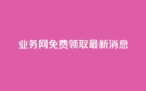 ks业务网免费领取2024最新消息,dy作品评论自助下单 - qq刷钻网站全网最低价啊 qq空间免费领取20个赞  第1张 ks业务网免费领取2024最新消息,dy作品评论自助下单 - qq刷钻网站全网最低价啊 qq空间免费领取20个赞  第1张