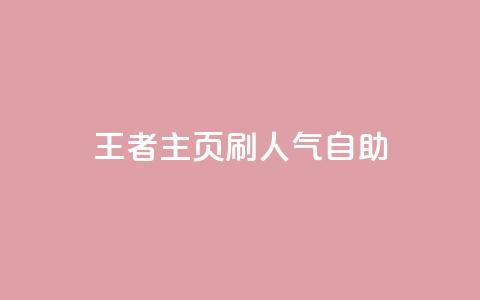 王者主页刷人气自助,快手自助平台在线下单正规 - 拼多多如何买助力 拼多多助力码  第1张 王者主页刷人气自助,快手自助平台在线下单正规 - 拼多多如何买助力 拼多多助力码  第1张