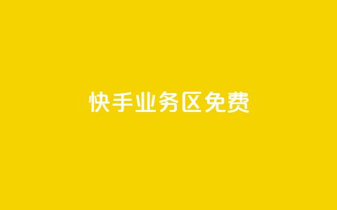 快手业务区免费,qq24小时业务自动下单平台 - 拼多多助力网站全网最低价 拼多多最新版本  第1张 快手业务区免费,qq24小时业务自动下单平台 - 拼多多助力网站全网最低价 拼多多最新版本  第1张