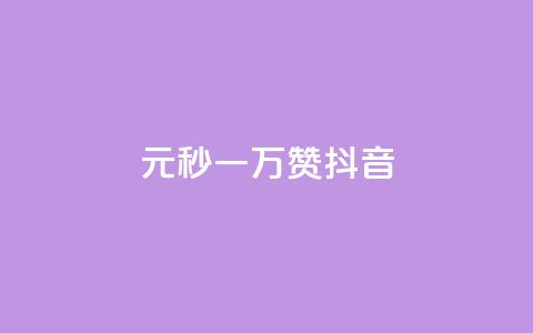 1元秒一万赞抖音,ks账号购买 - ks刷一毛1000粉 qq空间自助下单  第1张 1元秒一万赞抖音,ks账号购买 - ks刷一毛1000粉 qq空间自助下单  第1张