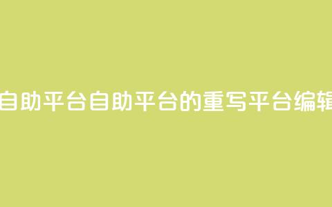 dou自助平台(自助平台的重写:dou平台SEO编辑)  第1张 dou自助平台(自助平台的重写:dou平台SEO编辑)  第1张
