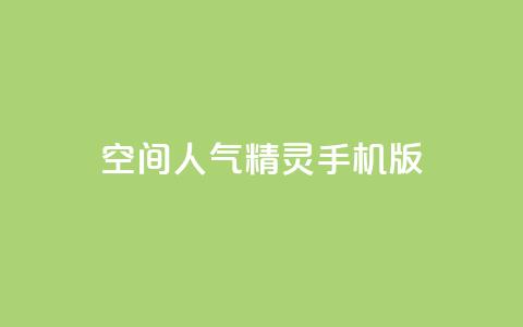 qq空间人气精灵手机版,QQ业务网24小时自助下单免费 - 拼多多一毛十刀平台 弄5000个拼多多账号  第1张 qq空间人气精灵手机版,QQ业务网24小时自助下单免费 - 拼多多一毛十刀平台 弄5000个拼多多账号  第1张