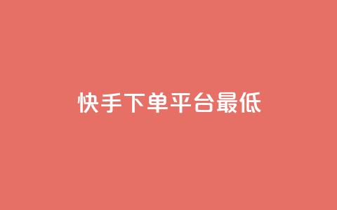 快手24下单平台最低,ks视频点赞评论 - qq绿砖自助下单商城 QQ业务中心  第1张 快手24下单平台最低,ks视频点赞评论 - qq绿砖自助下单商城 QQ业务中心  第1张