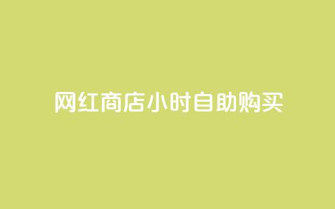 网红商店24小时自助购买,qq免费十万赞 - 拼多多砍价助力 拼多多商品代卖  第1张 网红商店24小时自助购买,qq免费十万赞 - 拼多多砍价助力 拼多多商品代卖  第1张