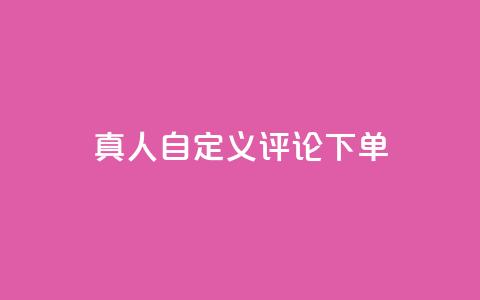 qq真人自定义评论下单,乐刷卡盟官网 - qq空间点赞助手app 24小时抖音点赞在线  第1张