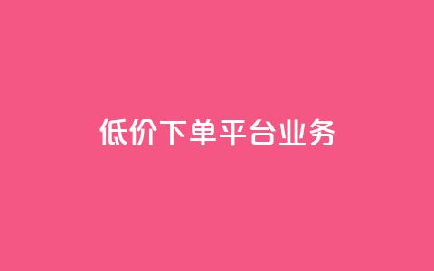 ks低价下单平台业务,网红自助下单商城 - 拼多多助力网站在线刷便宜 拼多多砍一刀纯诈骗  第1张 ks低价下单平台业务,网红自助下单商城 - 拼多多助力网站在线刷便宜 拼多多砍一刀纯诈骗  第1张