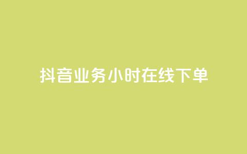 抖音业务24小时在线下单,抖音赞自助24小时 - 拼多多助力泄露信息真的假的 朋友发的文字怎么助力  第1张