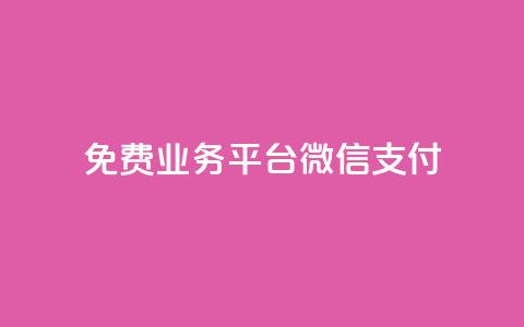 ks免费业务平台微信支付,QQ资料卡点赞链接 - dy业务卡盟网站 qq业务网站梓豪  第1张 ks免费业务平台微信支付,QQ资料卡点赞链接 - dy业务卡盟网站 qq业务网站梓豪  第1张