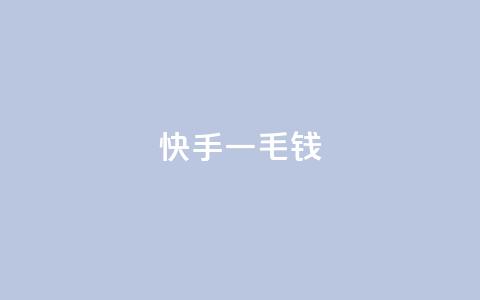 快手一毛钱,qq空间下单业务网站官网 - 涨粉上热门 Ks真人点赞  第1张 快手一毛钱,qq空间下单业务网站官网 - 涨粉上热门 Ks真人点赞  第1张