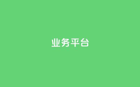 qq业务平台,卡盟刷svip永久不封号网站 - ks买新号 卡盟卡qq会员永久  第1张 qq业务平台,卡盟刷svip永久不封号网站 - ks买新号 卡盟卡qq会员永久  第1张