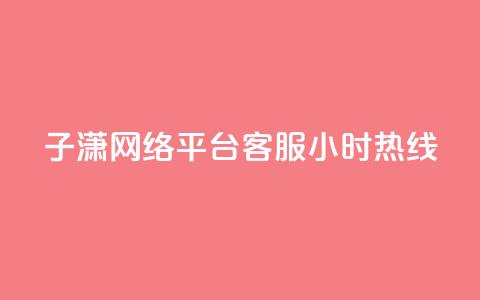 子潇网络平台客服24小时热线,qq业务卡盟平台 - QQ在线刷空间访客量 qq刷空间说说浏览次数  第1张 子潇网络平台客服24小时热线,qq业务卡盟平台 - QQ在线刷空间访客量 qq刷空间说说浏览次数  第1张