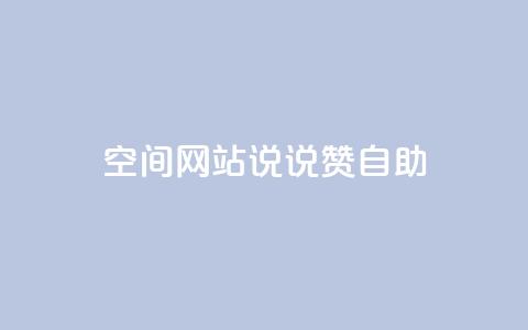 qq空间网站说说赞自助 - qq空间网页版  第1张 qq空间网站说说赞自助 - qq空间网页版  第1张