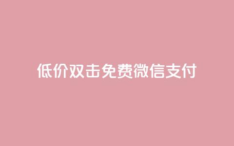 Ks低价双击免费微信支付,QQ刷QQ空间访客网站 - qq访客怎么看不见了 qq动态自动秒赞怎么设置  第1张 Ks低价双击免费微信支付,QQ刷QQ空间访客网站 - qq访客怎么看不见了 qq动态自动秒赞怎么设置  第1张