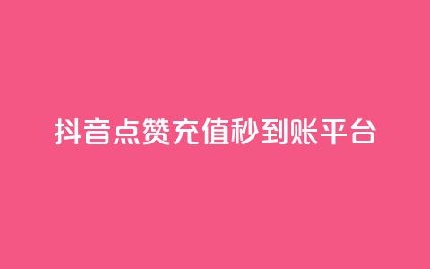 抖音点赞充值秒到账平台,vx小号批发发卡网 - 抖音24小时免费下单平台 点赞链接入口快手怎么弄  第1张 抖音点赞充值秒到账平台,vx小号批发发卡网 - 抖音24小时免费下单平台 点赞链接入口快手怎么弄  第1张