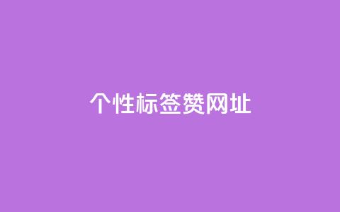 qq个性标签赞网址,今日头条10元一个出售平台 - 全网推广引流黑科技 qq自助下单商城  第1张