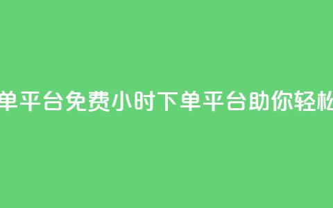 dy免费24小时下单平台 - 免费24小时下单平台DY助你轻松购物!  第1张 dy免费24小时下单平台 - 免费24小时下单平台DY助你轻松购物!  第1张