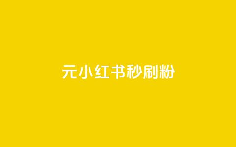 1元小红书秒刷1000粉,闲鱼卡盟下单平台 - 今日头条24小时下单 免费领取5000个赞  第1张 1元小红书秒刷1000粉,闲鱼卡盟下单平台 - 今日头条24小时下单 免费领取5000个赞  第1张