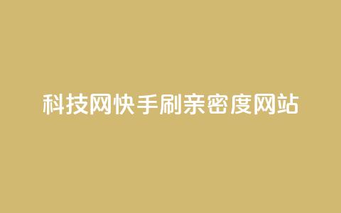 nap6科技网快手刷亲密度网站,网红商城自助下单ios - 免费业务自助下单在线下单24小时24小时 快手低价业务自助平台软件  第1张 nap6科技网快手刷亲密度网站,网红商城自助下单ios - 免费业务自助下单在线下单24小时24小时 快手低价业务自助平台软件  第1张
