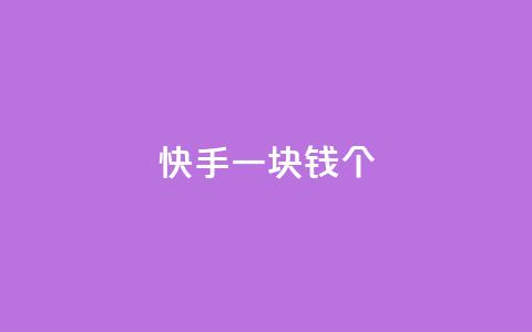 快手一块钱100个,QQ免费名片名称 - dy赞下单平台 dy评论下单  第1张 快手一块钱100个,QQ免费名片名称 - dy赞下单平台 dy评论下单  第1张