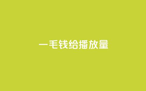 一毛钱给10000播放量,24小时自助下单拼多多应用 - 拼多多砍价助力 互助帮app官方下载  第1张