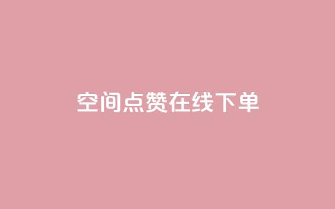 QQ空间点赞在线下单,抖音钻石充值哪里可以打折 - 全网低价下单平台 快手粉丝如何快速涨粉  第1张 QQ空间点赞在线下单,抖音钻石充值哪里可以打折 - 全网低价下单平台 快手粉丝如何快速涨粉  第1张
