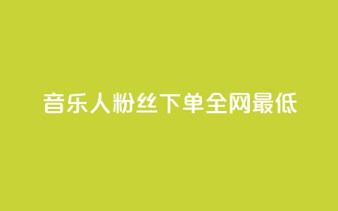 qq音乐人粉丝 下单 全网最低,抖音ck号下单平台网站 - 快手业务全网最低价 QQ空间动态访问不算访客 第1张 qq音乐人粉丝 下单 全网最低,抖音ck号下单平台网站 - 快手业务全网最低价 QQ空间动态访问不算访客 第1张
