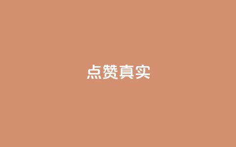 ks点赞真实,qq绝版名片免费领取链接 - 抖音怎么拉流量快速出单 q赞助手最新版下载  第1张 ks点赞真实,qq绝版名片免费领取链接 - 抖音怎么拉流量快速出单 q赞助手最新版下载  第1张