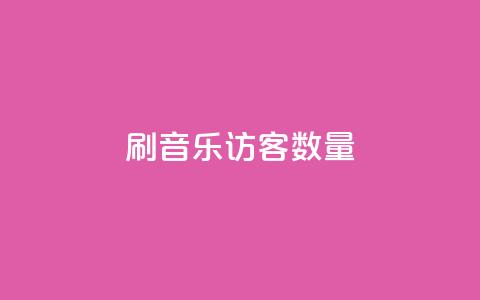 刷qq音乐访客数量,ks24小时全自主下单平台 - 球球商城24小时自助下单网站 快手二十四小时在线下单平台  第1张 刷qq音乐访客数量,ks24小时全自主下单平台 - 球球商城24小时自助下单网站 快手二十四小时在线下单平台  第1张