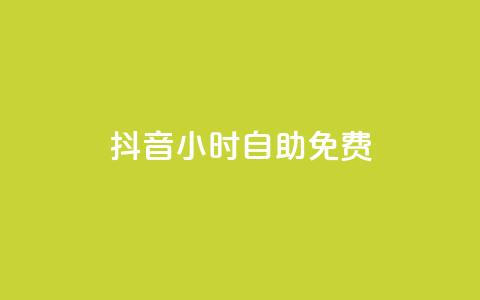 抖音24小时自助免费,低价辅助发卡网 - qq业务低价自助下单平台网站 Ks24小时低价秒单业务  第1张 抖音24小时自助免费,低价辅助发卡网 - qq业务低价自助下单平台网站 Ks24小时低价秒单业务  第1张