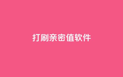 ks打call刷亲密值软件,QQ空间浏览人数1浏览次数2 - ks业务粉丝 抖音正版官方  第1张 ks打call刷亲密值软件,QQ空间浏览人数1浏览次数2 - ks业务粉丝 抖音正版官方  第1张