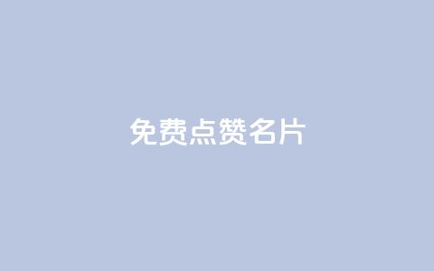 免费qq点赞名片,dy点赞充值 - 彩虹云自助下单商城 qq空间转发在线下单 第1张 免费qq点赞名片,dy点赞充值 - 彩虹云自助下单商城 qq空间转发在线下单 第1张