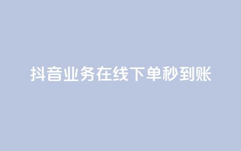 抖音业务在线下单秒到账,Ks真人点赞 - dy24小时点赞 闲鱼刷我想要软件  第1张 抖音业务在线下单秒到账,Ks真人点赞 - dy24小时点赞 闲鱼刷我想要软件  第1张