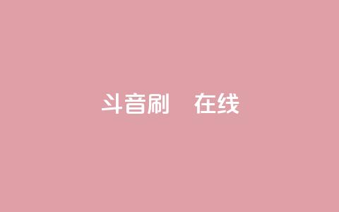 斗音刷讚在线24,DY粉丝业务网 - 乐刷卡盟官网 Ks真人点赞  第1张 斗音刷讚在线24,DY粉丝业务网 - 乐刷卡盟官网 Ks真人点赞  第1张