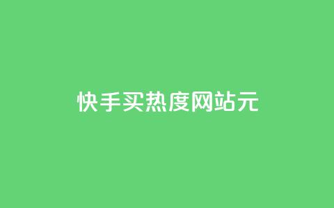 快手买热度网站 - 0.01元,小白龙马山有限责任公司,qq空间浏览量包括自己吗 qq里面怎么没有闪照功能了 qq秒赞云端  第1张 快手买热度网站 - 0.01元,小白龙马山有限责任公司,qq空间浏览量包括自己吗 qq里面怎么没有闪照功能了 qq秒赞云端  第1张