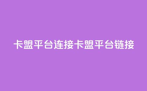 卡盟平台连接(卡盟平台链接SEO)  第1张 卡盟平台连接(卡盟平台链接SEO)  第1张