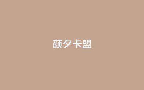 颜夕卡盟,dy评论点赞充值24小时到账 - 自动评论神器 抖音在线充值平台24小时到账  第1张 颜夕卡盟,dy评论点赞充值24小时到账 - 自动评论神器 抖音在线充值平台24小时到账  第1张