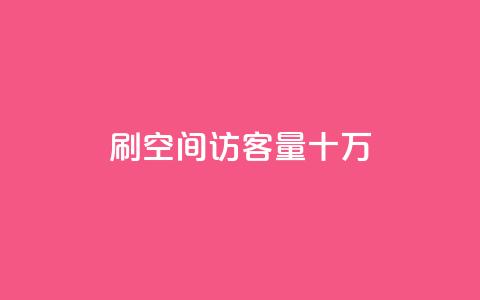 刷qq空间访客量十万,dy赞下单平台 - qq自助下单助手 快手评论点赞自助平台有哪些  第1张 刷qq空间访客量十万,dy赞下单平台 - qq自助下单助手 快手评论点赞自助平台有哪些  第1张